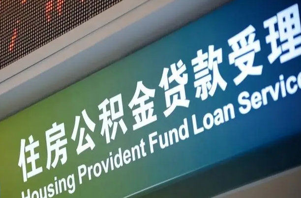 7月公积金调整-雄安新区公积金代办平台